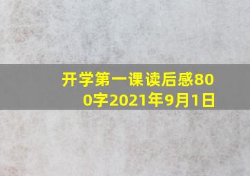 开学第一课读后感800字2021年9月1日