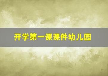 开学第一课课件幼儿园