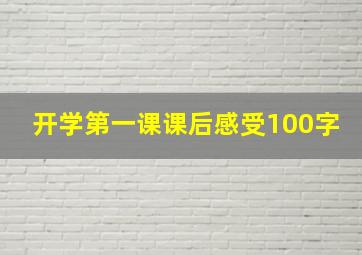 开学第一课课后感受100字