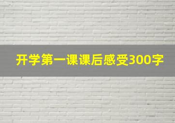 开学第一课课后感受300字