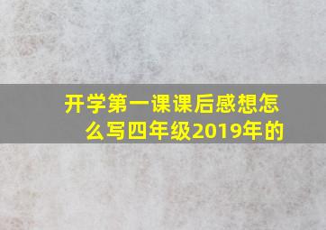 开学第一课课后感想怎么写四年级2019年的