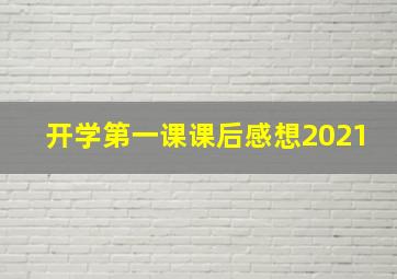 开学第一课课后感想2021