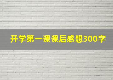 开学第一课课后感想300字