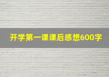 开学第一课课后感想600字