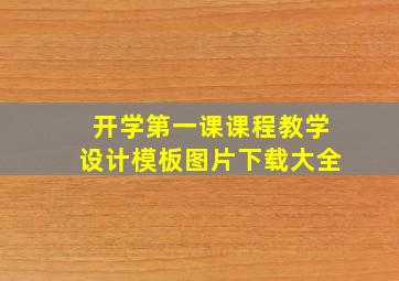 开学第一课课程教学设计模板图片下载大全