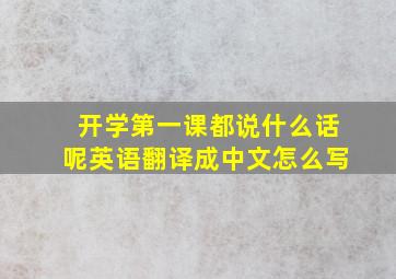 开学第一课都说什么话呢英语翻译成中文怎么写