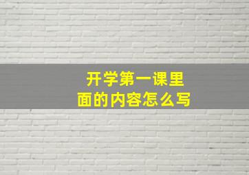 开学第一课里面的内容怎么写