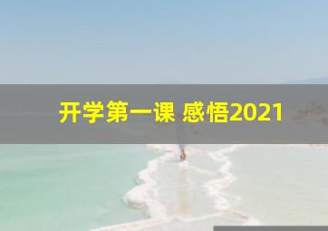 开学第一课 感悟2021