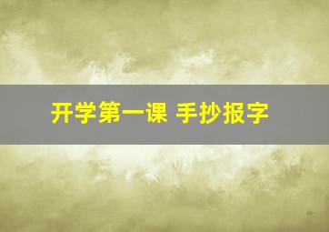 开学第一课 手抄报字