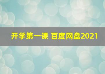 开学第一课 百度网盘2021