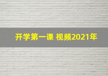 开学第一课 视频2021年