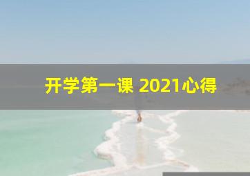 开学第一课 2021心得