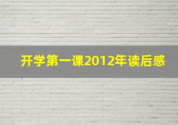 开学第一课2012年读后感