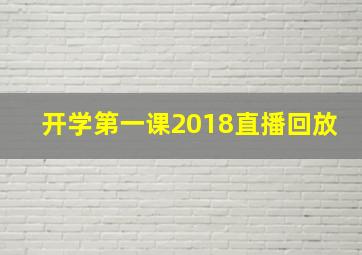 开学第一课2018直播回放