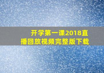 开学第一课2018直播回放视频完整版下载