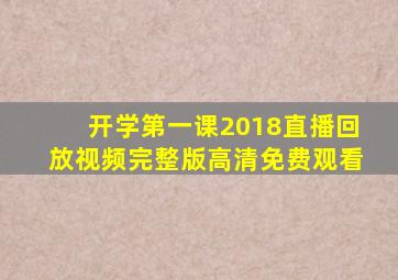 开学第一课2018直播回放视频完整版高清免费观看