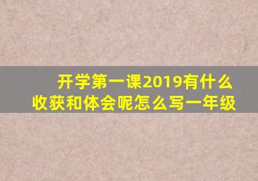 开学第一课2019有什么收获和体会呢怎么写一年级