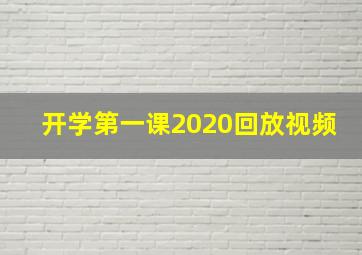 开学第一课2020回放视频