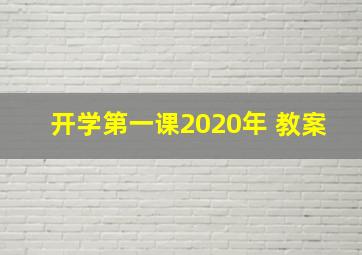 开学第一课2020年 教案