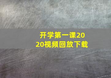 开学第一课2020视频回放下载