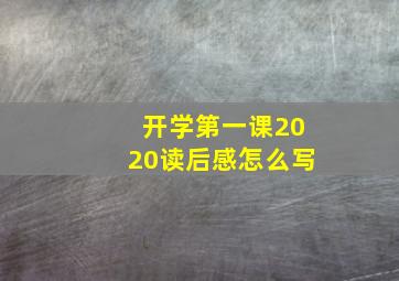 开学第一课2020读后感怎么写