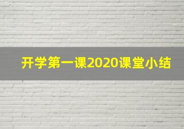 开学第一课2020课堂小结