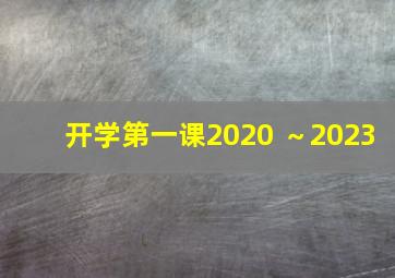 开学第一课2020 ～2023