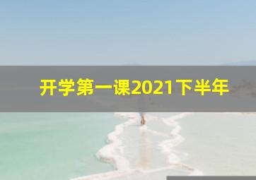 开学第一课2021下半年