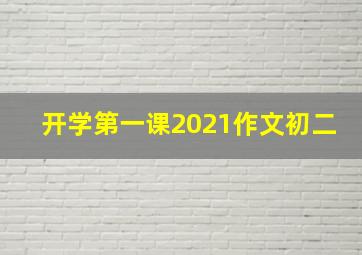 开学第一课2021作文初二