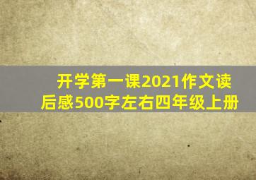 开学第一课2021作文读后感500字左右四年级上册