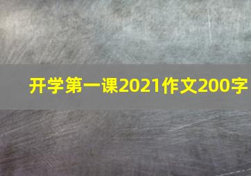 开学第一课2021作文200字