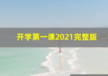 开学第一课2021完整版