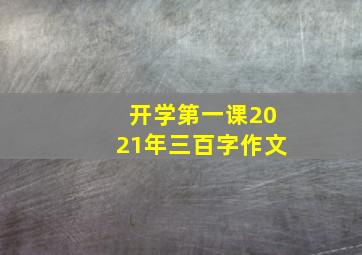 开学第一课2021年三百字作文