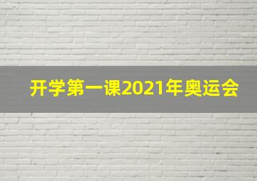 开学第一课2021年奥运会