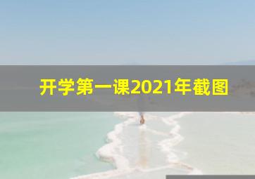 开学第一课2021年截图