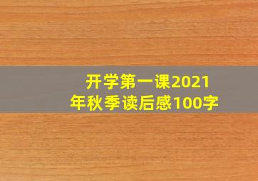 开学第一课2021年秋季读后感100字