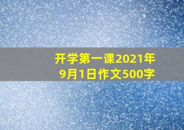 开学第一课2021年9月1日作文500字