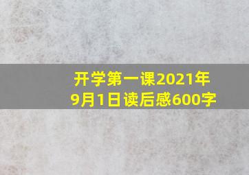 开学第一课2021年9月1日读后感600字