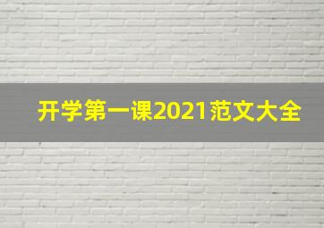 开学第一课2021范文大全