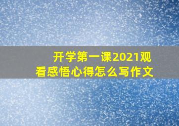 开学第一课2021观看感悟心得怎么写作文