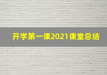 开学第一课2021课堂总结