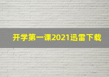 开学第一课2021迅雷下载