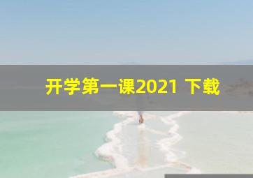 开学第一课2021 下载