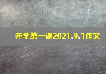 开学第一课2021.9.1作文