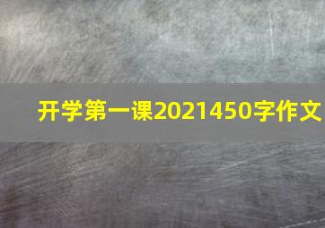 开学第一课2021450字作文