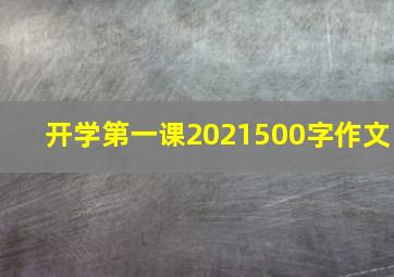 开学第一课2021500字作文