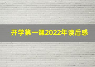 开学第一课2022年读后感