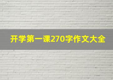 开学第一课270字作文大全