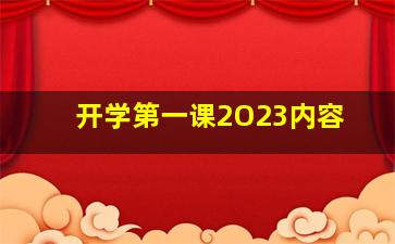 开学第一课2O23内容