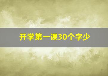 开学第一课30个字少